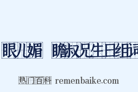 眼儿媚·瞻叔兄生日组词是什么意思的图片